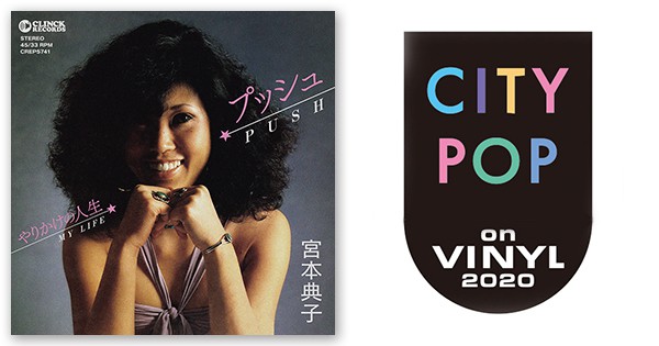 宮本典子 - プッシュ / やりかけの人生 | CITY POP on VINYL