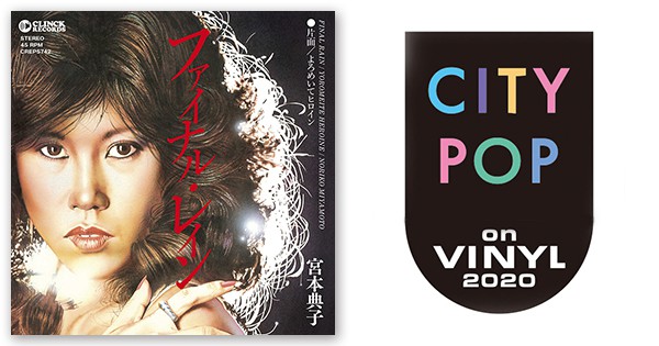 宮本典子 - ファイナル・レイン / よろめいてヒロイン | CITY POP on VINYL