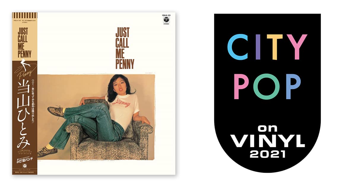 当山ひとみ – Just Call Me Penny | CITY POP on VINYL