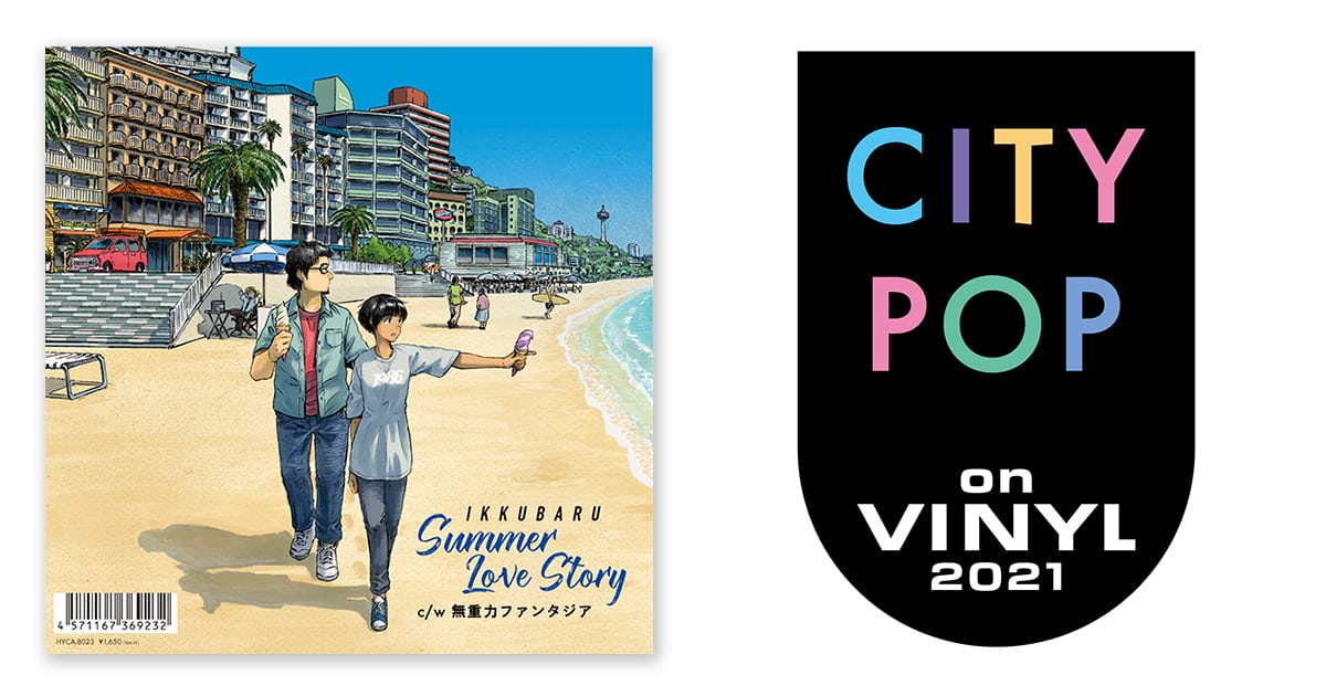 イックバル – Summer Love Story c/w 無重力ファンタジア | CITY POP 