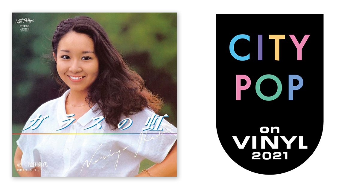 池田典代 – ガラスの虹 / リトル・チャイルド | CITY POP on VINYL