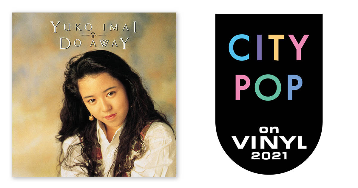今井優子 – DO AWAY | CITY POP on VINYL