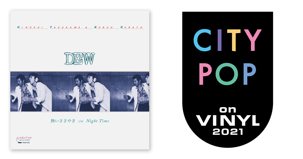 デュウ – 熱いささやき c/w Night Time | CITY POP on VINYL