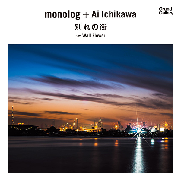 monolog＋Ai Ichikawav – 別れの街/Wall Flower