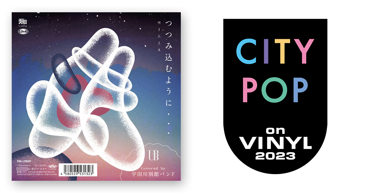 限定盤 宇田川別館バンド つつみ込むように・・・7inch 宇田川別館バンド – つつみ込むように・・・/いかないで | CITY POP on