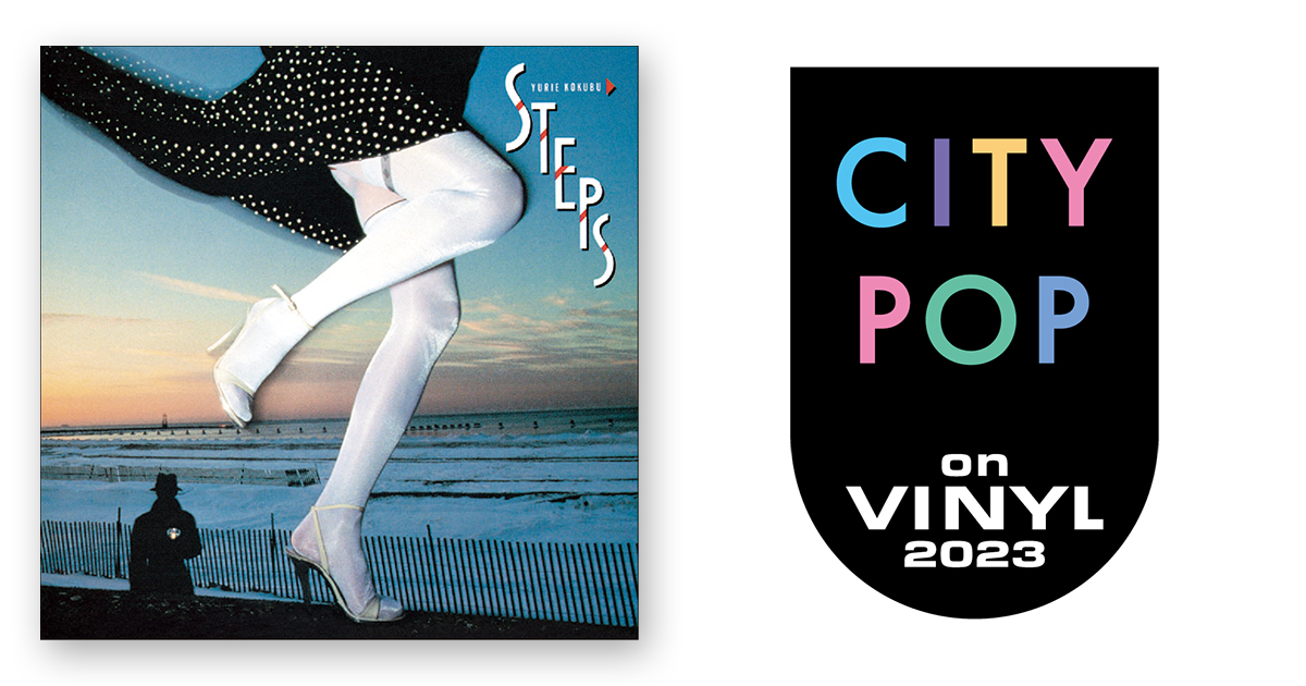国分友里恵 – STEPS | CITY POP on VINYL