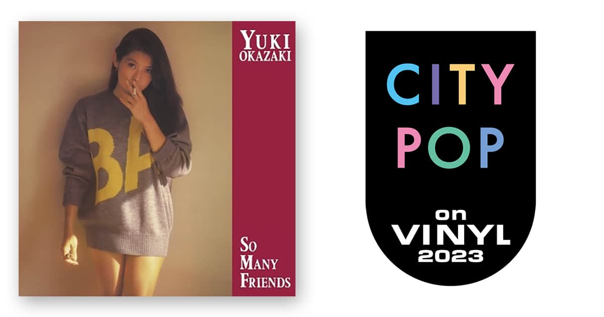 岡崎友紀 – So Many Friends (Yellow Color Vinyl) | CITY POP on VINYL