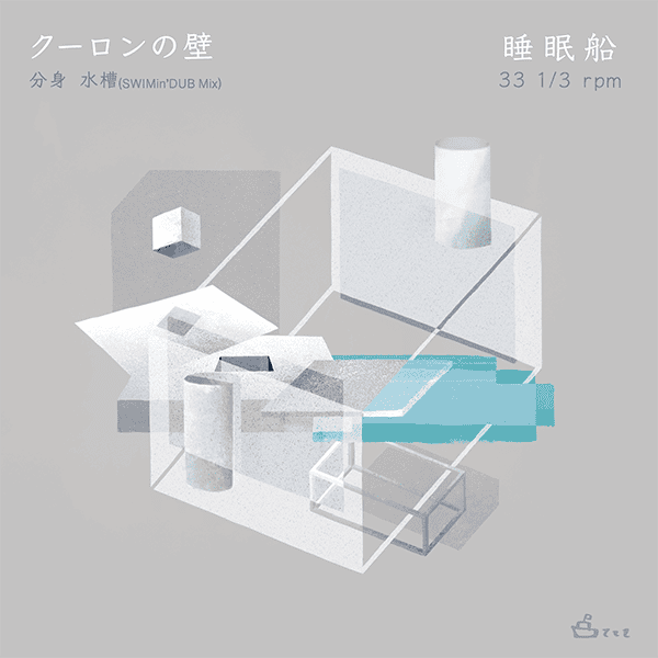 睡眠船 – クーロンの壁